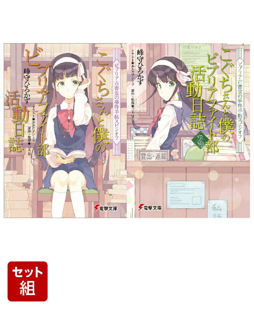 ビブリア古書堂の事件手帖スピンオフ こぐちさんと僕のビブリアファイト部活動日誌 2冊セット
