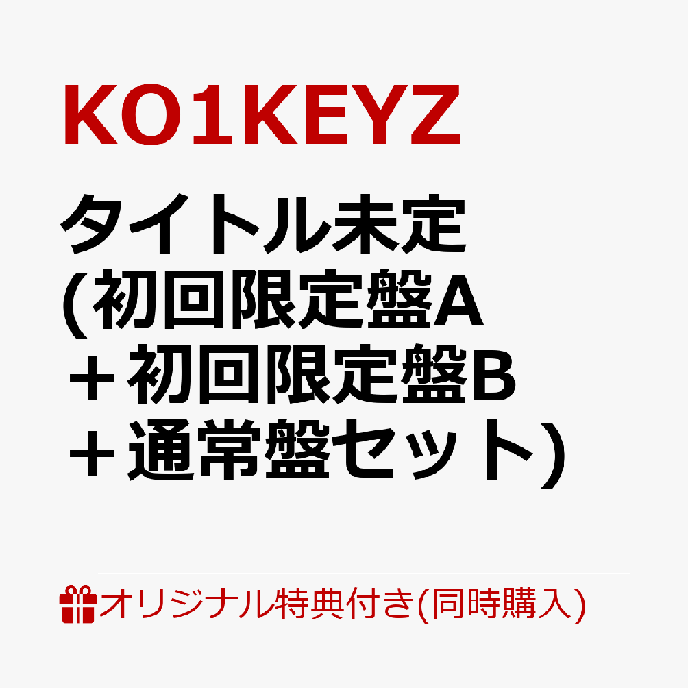 【楽天ブックス限定同時購入特典】タイトル未定 (初回限定盤A＋初回限定盤B＋通常盤セット)(フォンタブ（ソロ12種のうちランダム1種）)