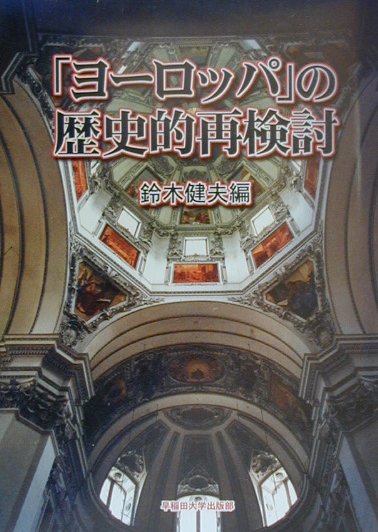 「ヨ-ロッパ」の歴史的再検討