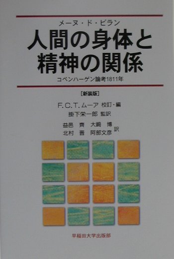 人間の身体と精神の関係新装版