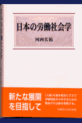 日本の労働社会学