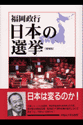 日本の選挙増補版