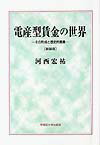 電産型賃金の世界新装版
