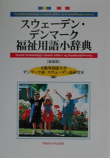 スウェ-デン・デンマ-ク福祉用語小辞典新装版