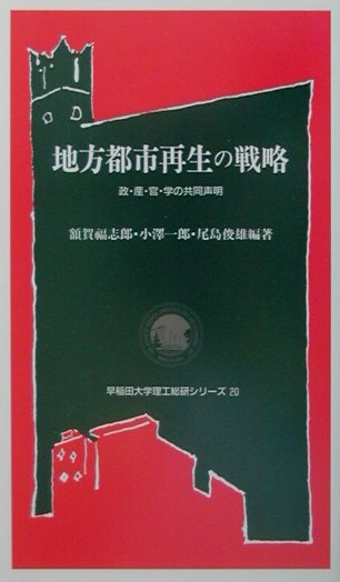 地方都市再生の戦略