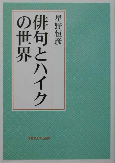 俳句とハイクの世界
