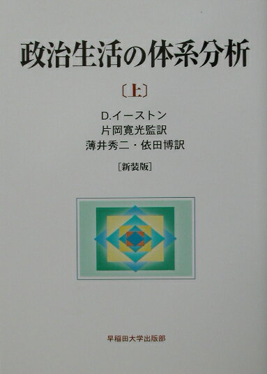 政治生活の体系分析（上）新装版