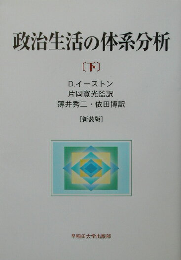 政治生活の体系分析（下）新装版