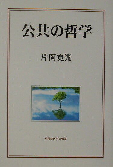 公共の哲学