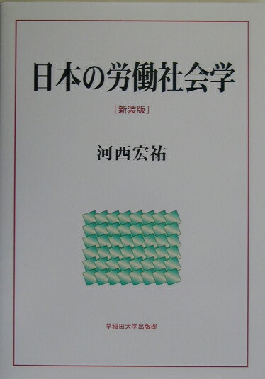 日本の労働社会学新装版