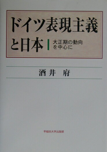 ドイツ表現主義と日本