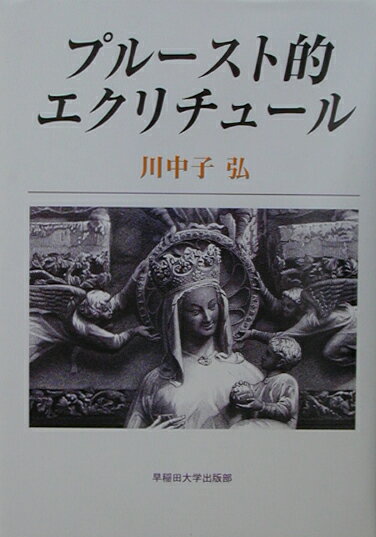 プル-スト的エクリチュ-ル