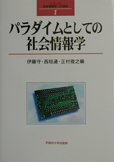 パラダイムとしての社会情報学