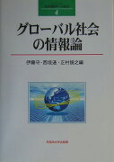 グローバル社会の情報論