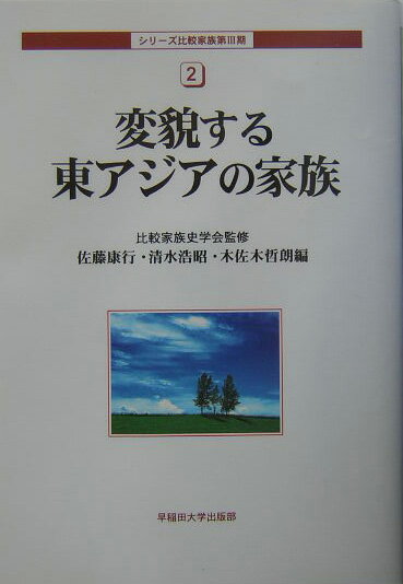 変貌する東アジアの家族