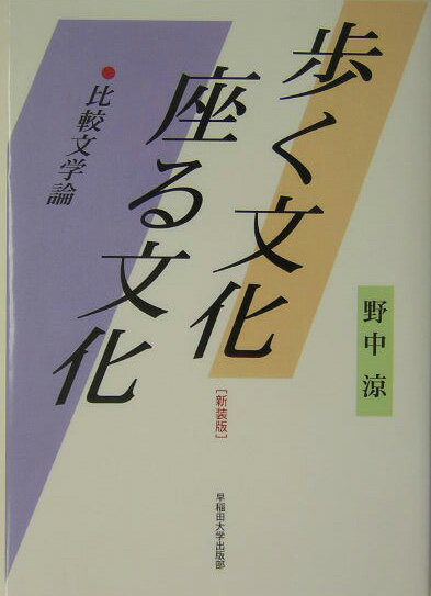 歩く文化座る文化新装版