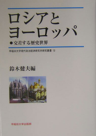 ロシアとヨ-ロッパ