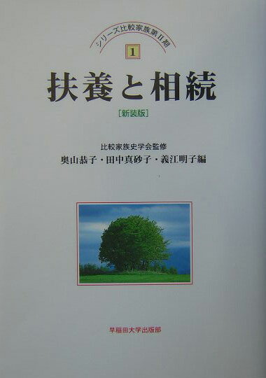 扶養と相続新装版