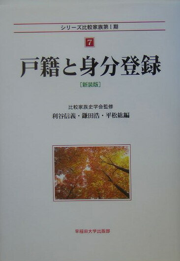 戸籍と身分登録新装版