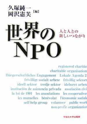 世界のNPO