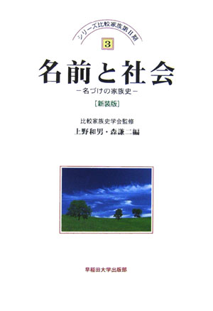 名前と社会新装版