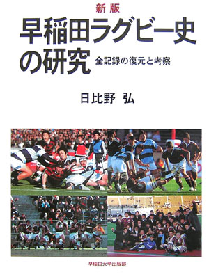 早稲田ラグビー史の研究新版