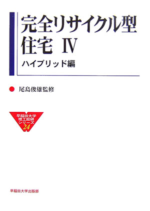 完全リサイクル型住宅（4（ハイブリッド編））