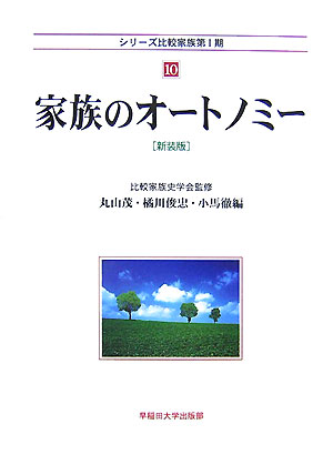 家族のオートノミー新装版