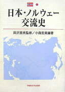 日本・ノルウェ-交流史