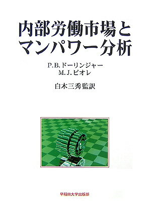 内部労働市場とマンパワ-分析