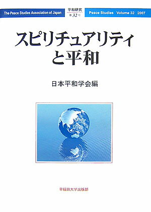スピリチュアリティと平和