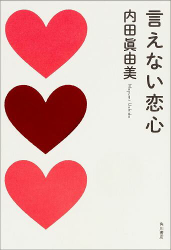 言えない恋心