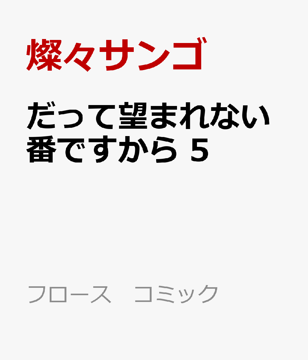だって望まれない番ですから 5