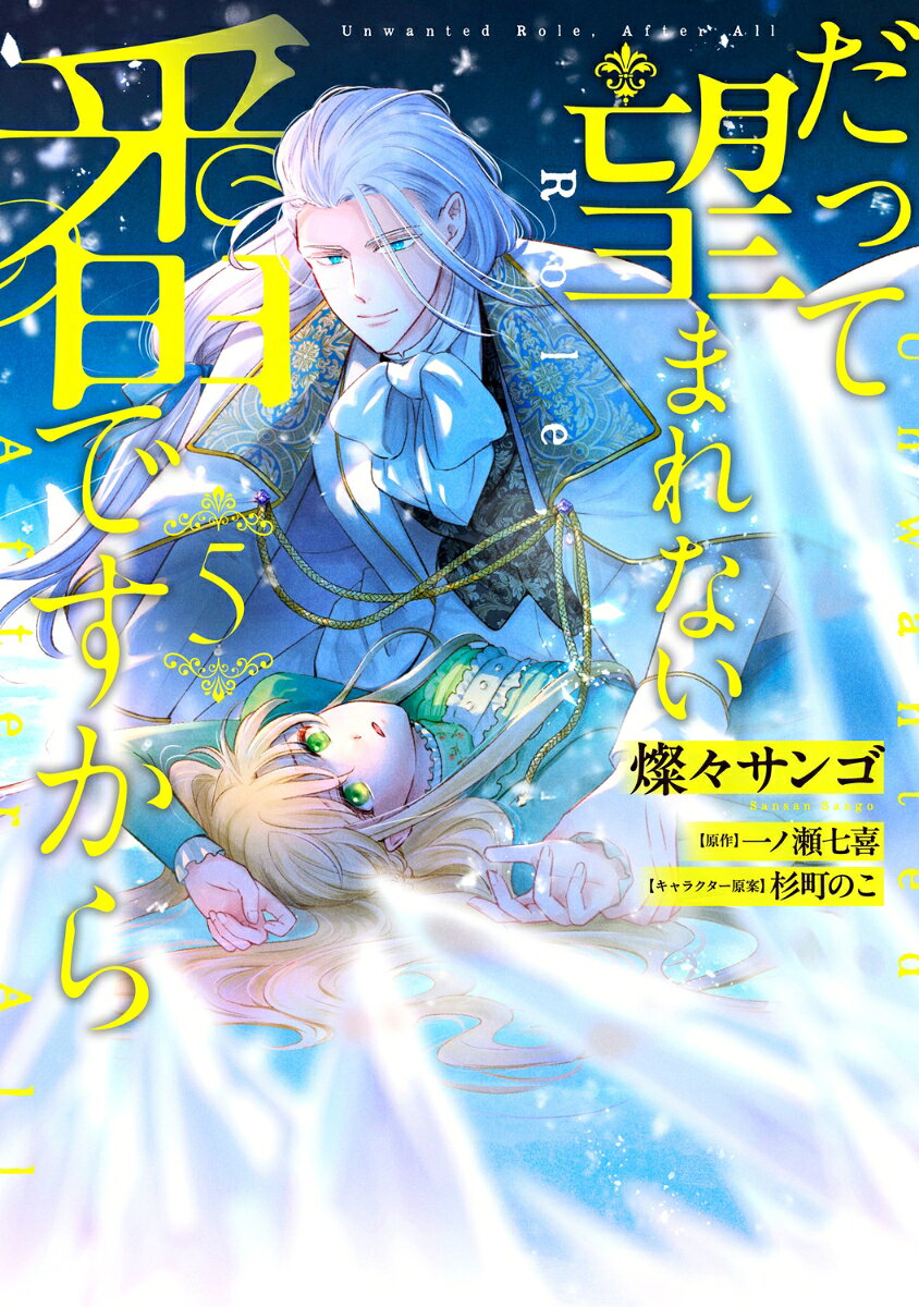 魔法陣が導く過去の記憶。そこでアデリエーヌは
自身の死に隠された残酷な真実を目にする。
すべては弟から一切を奪うため、王太子が企てた陰謀。
しかし、孤独と絶望の中で命を落とした彼女を、
第三王子は決して見捨ててはいなかった。

何重にも封印された霊廟の奥底。愛しい番の
亡骸と魂を王太子の魔手から守り抜くため、
彼は自らの左目と左腕を対価に捧げていた。
250年もの間、たった独りで罪を被り続けてーー。