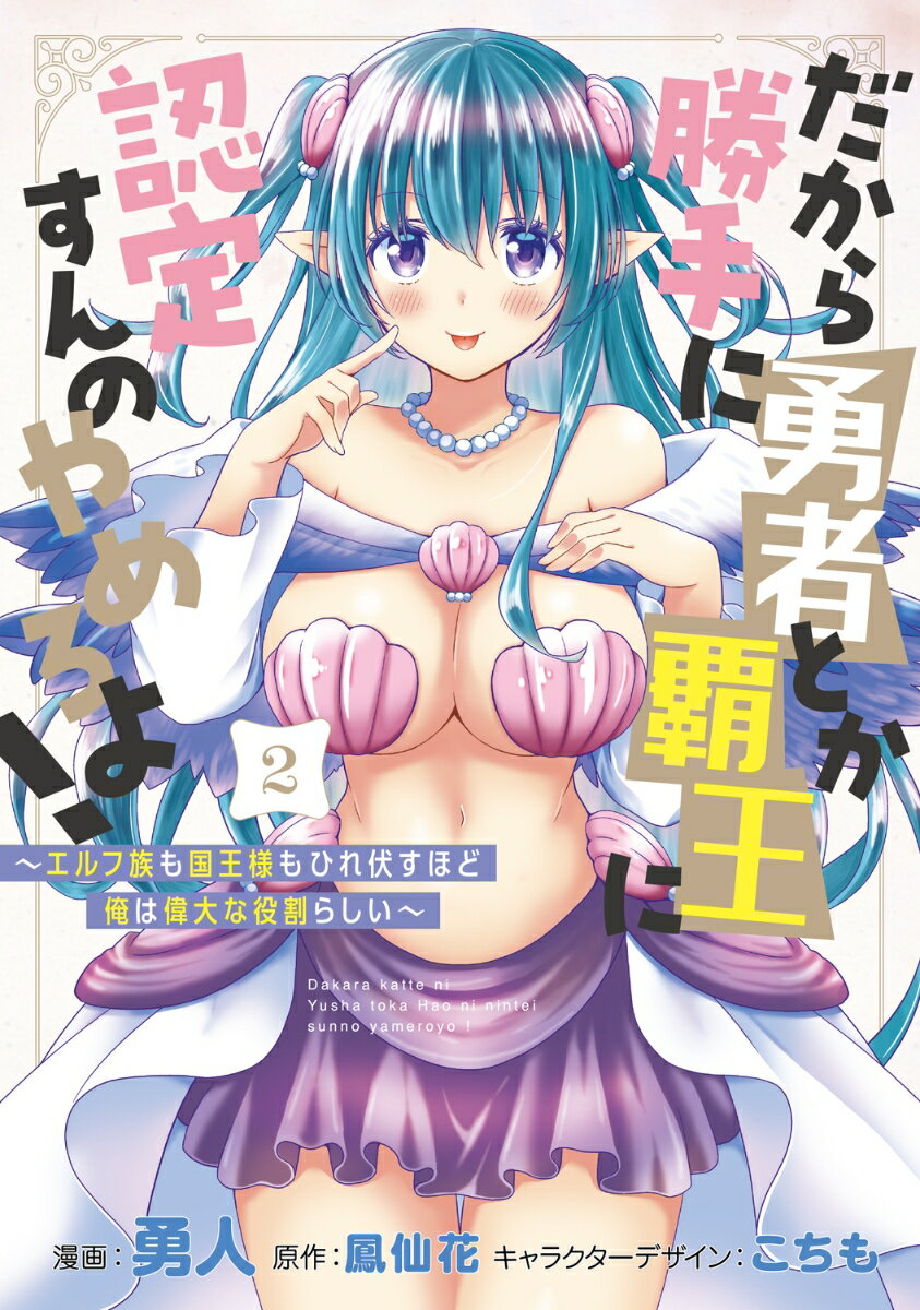 だから勝手に勇者とか覇王に認定すんのやめろよ！2 〜エルフ族も国王様もひれ伏すほど俺は偉大な役割らしい〜