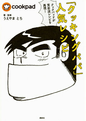 「クッキングパパ」人気レシピ [ うえやまとち ]