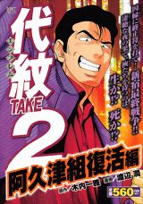 代紋TAKE2（阿久津組復活編）
