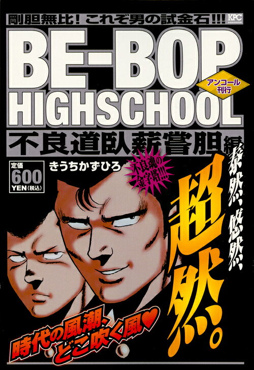 BE-BOP　HIGHSCHOOL　不良道臥薪嘗胆編　アンコール刊行