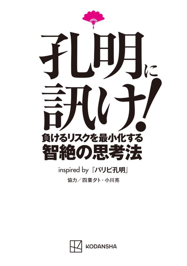 孔明に訊け！ 負けるリスクを最小化する智絶の思考法inspired by パリピ孔明