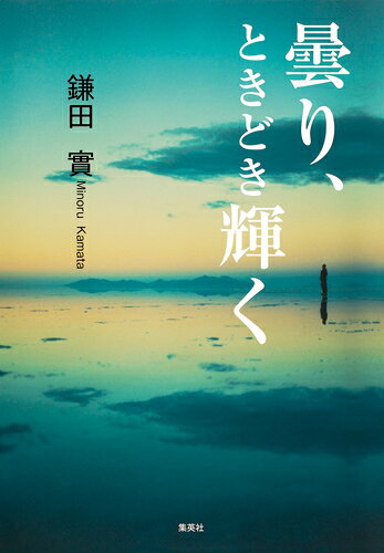 曇り、ときどき輝く