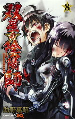 双星の陰陽師 8の表紙画像