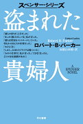 盗まれた貴婦人