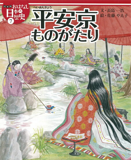 絵本版おはなし日本の歴史（7）