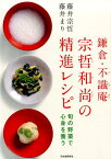 鎌倉・不識庵　宗哲和尚の精進レシピ [ 藤井 宗哲 ]