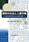 都市の水辺と人間行動 都市生態学的視点による親水行動論 [ 畔柳　昭雄 ]