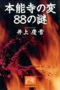 本能寺の変88の謎 （祥伝社黄金文庫