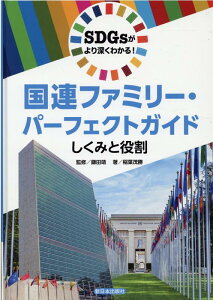 国連ファミリー・パーフェクトガイド しくみと役割 [ 鎌田靖 ]