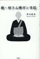 ガンを告知された「お坊さん」はその後？まだ生きています。７４歳で末期肺ガンを告知された著者のその後の日々の記録と雑感。