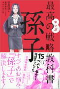 マンガ　最高の戦略教科書　孫子