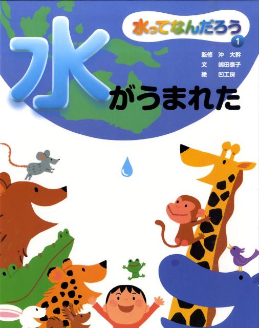 水ってなんだろう（1）